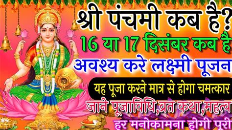 श्री पंचमी कब है अवश्य करे लक्ष्मी जी का पूजन Shree Panchami Kab Hai 2023 Shri Panchami Vrat