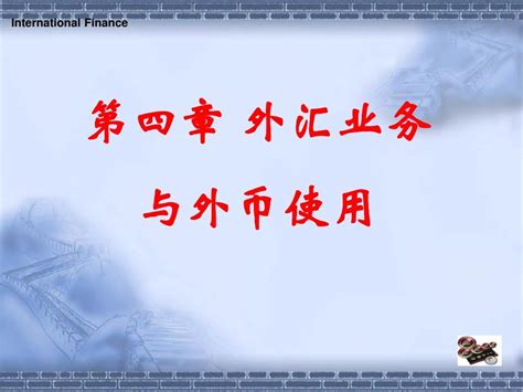 第四章外汇业务与外币使用word文档在线阅读与下载无忧文档