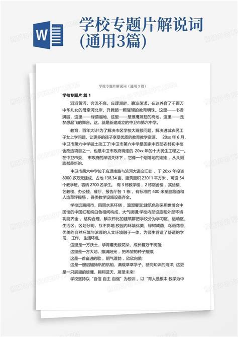 学校专题片解说词 通用3篇 Word模板下载 编号qwywrzwy 熊猫办公