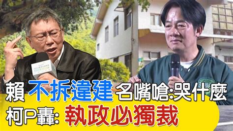 【每日必看】賴清德不拆違建名嘴嗆哭什麼 柯轟執政必獨裁 20231210 Youtube