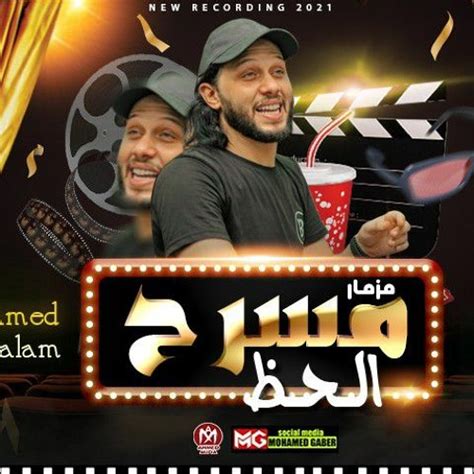 Stream مزمار مسرح الحظ الجديد 2022 العالمي محمد عبدالسلام طلعات