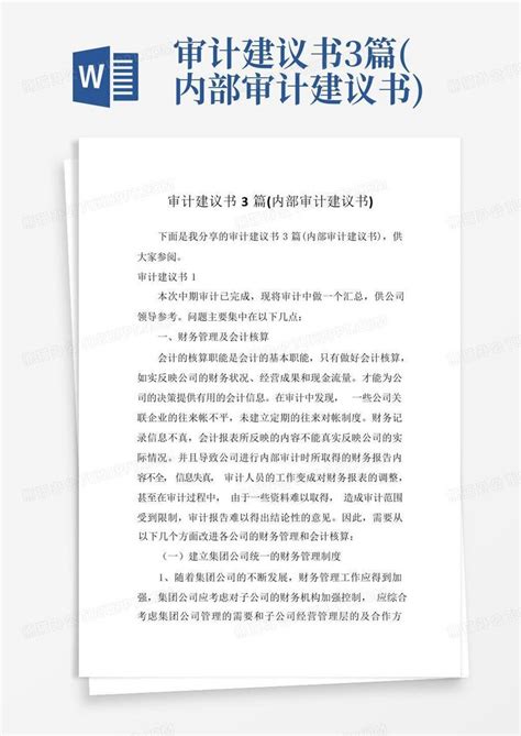 审计建议书3篇内部审计建议书word模板下载编号lrbbgeom熊猫办公