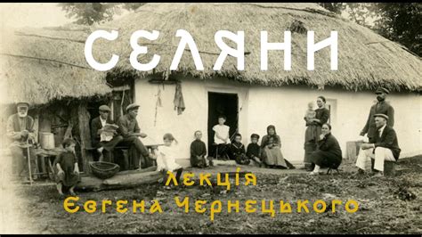 Селяни - YouTube