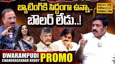 Kakinada MLA Dwarampudi Chandrasekhar Reddy Interview PROMO