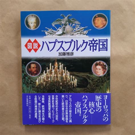 Yahooオークション 図説・ハプスブルク帝国 加藤雅彦 1998年河出書