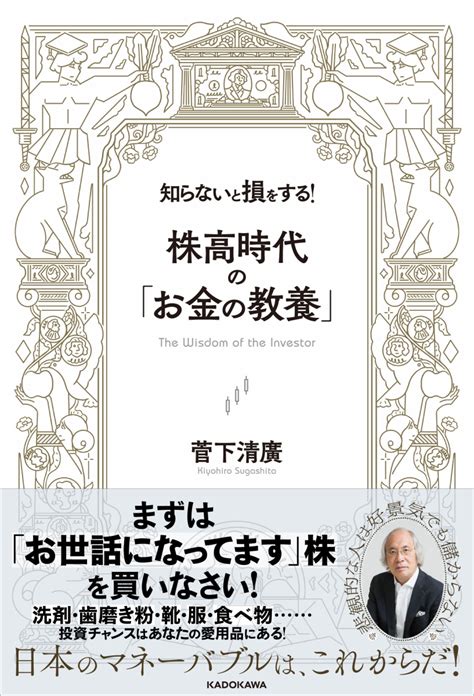 楽天ブックス 知らないと損をする！ 株高時代の「お金の教養」 菅下清廣 9784046023315 本