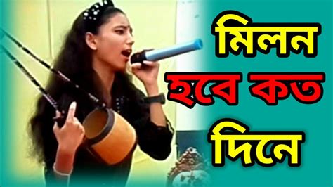 মিলন হবে কত দিনে লালন গীতি Youtube