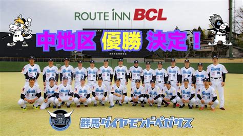 群馬ダイヤモンドペガサス【公式】 On Twitter 本日9月15日、群馬ダイヤモンドペガサス中地区優勝が決定しました🎊 中地区優勝 群馬ダイヤモンドペガサス 66試合38勝19負9分