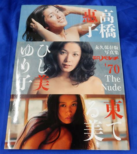 永久保存版写真集 平凡パンチ 70 The Nude 高橋惠子 ひし美ゆり子 東てる美 Yahoo AuctionDEJAPAN Bid and Buy Japan with 0