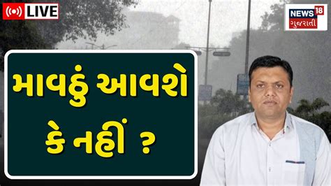 🟠gujarat Weather Update Live પરેશ ગોસ્વામીની ચિંતાજનક આગાહી Paresh