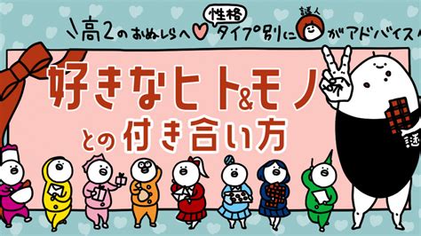 【高2向け】8つの性格タイプ別に謎人が解説！好きなヒト＆モノとの付き合い方 2024年2月8日 エキサイトニュース