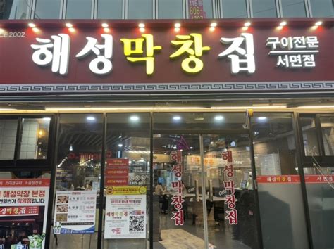 부산 서면 곱창 곱창전골 맛집 해운대 해성막창 서면점 네이버 블로그