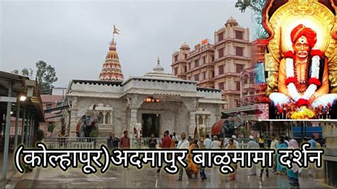 Balumama Darshan Admapur Kolhapur बाळूमामा च्या नावानं चांगभलं पूर्ण