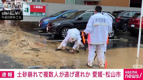 【速報】土砂崩れで複数人が逃げ遅れか 愛媛・松山