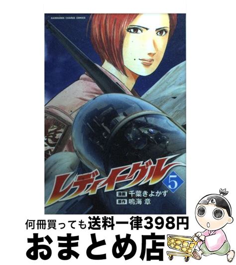 【楽天市場】【中古】 レディイーグル 5 千葉 きよかず 角川書店 角川グループパブリッシング [コミック]【宅配便出荷】：もったいない本舗 おまとめ店