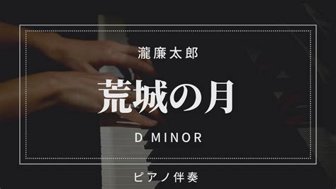 【プロピアノ伴奏】荒城の月滝廉太郎 楽譜付きニ短調d Minor Youtube