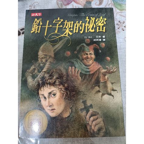 二手書 極新 鉛十字架的秘密 蝦皮購物