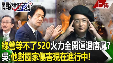 【關鍵時刻上集】20240307 綠營「等不了520換人」火力全開逼退唐鳳？ 吳子嘉：他對國家傷害現在進行中！｜劉寶傑 Youtube