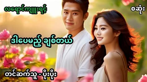 ဒါပေမယ့် ချစ်တယ် အစအဆုံး Youtube