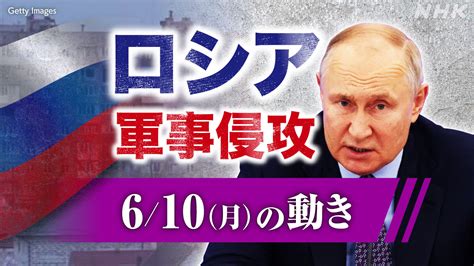 【詳細】ウクライナ情勢 ロシアが軍事侵攻 戦況地図とともに詳しく 各国の外交や支援は6月10日の動き） Nhk ウクライナ情勢