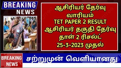 TET PAPER 2 RESULT 2023 Final Answer Key TRB UPDATE TRB LATEST