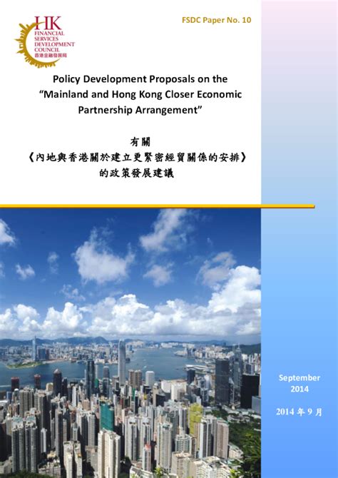 有關《內地與香港關於建立更緊密經貿關係的安排》的政策發展建議