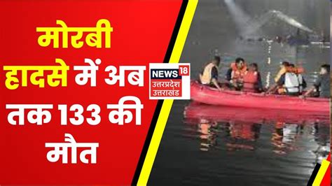 Morbi Bridge Collapse हादसे में अब तक 133 की मौत रेस्क्यू में जुटीं