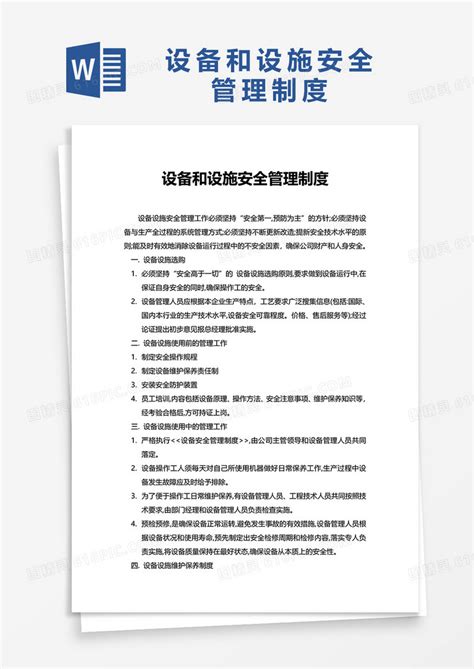 设备和设施安全管理制度word模板免费下载编号142aqmgwp图精灵