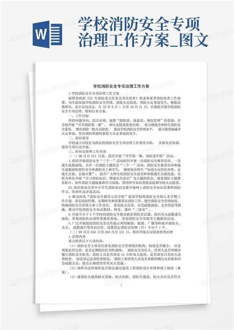 学校消防安全专项治理工作方案图文word模板下载编号lejmmped熊猫办公