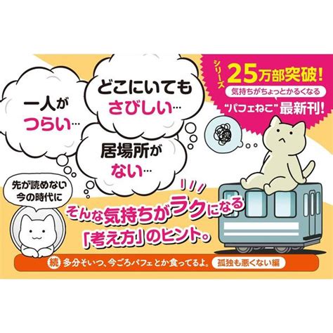 続 多分そいつ、今ごろパフェとか食ってるよ。 孤独も悪くない編 サンクチュアリ出版 孤独も悪くない編 通販｜セブンネットショッピング