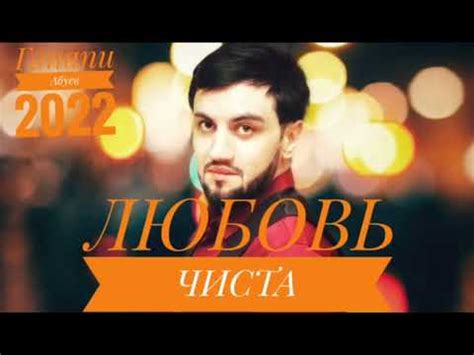 Ганапи Абуев Любовь 2025 Кавказские песни 2025 - YouTube