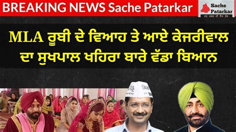 Sukhpal Khaira Arvind Kejriwal Mla Rupinder Ruby