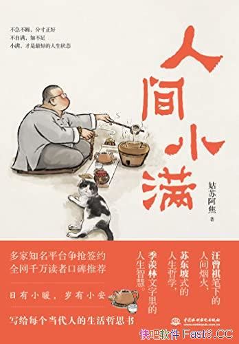 《人间小满》姑苏阿焦首部作品，是人人需要的哲思小书epubmobiazw3 Kindle版多看精排版下载，“快吧软件”分享好东西包括