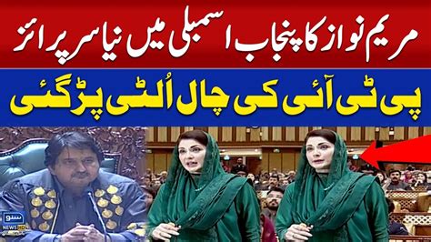 Maryam Nawaz Surprise In Assembly Pti In Trouble Punjab Assembly