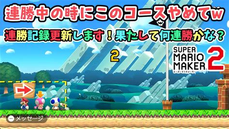 マリオメーカー2 みんなでバトル Part173【生配信後にまさかの連勝記録更新！？果たして何連勝かな？】 Youtube