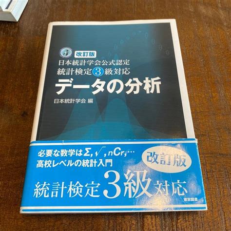 データの分析 日本統計学会公式認定統計検定3級対応 改訂版の通販 By Hi S Shop｜ラクマ