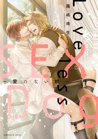 31 OFFLoveless SEX Dog愛のない獣単行本版 光文社 DLsite comipo