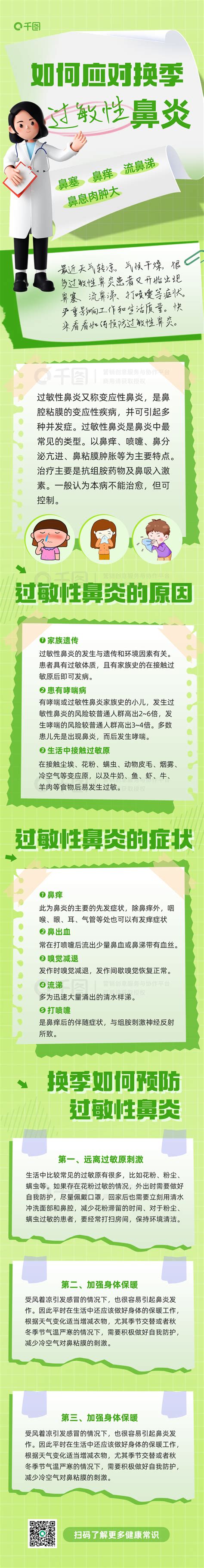 长图海报干货分享 换季过敏性鼻炎保健科普长图 免费下载 干货分享配图（1040像素） 千图网