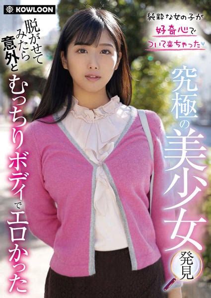 Dvd「究極の美少女発見 脱がせてみたら意外とむっちりボディでエロかった」作品詳細 Geo Online ゲオオンライン