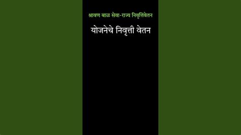 श्रावण बाळ सेवा राज्य निवृत्तीवेतन योजना Shravan Bal Seva State Pension Scheme Youtube