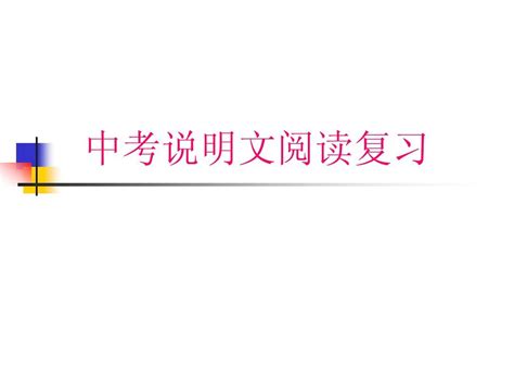 中考语文说明文阅读复习指导课件word文档在线阅读与下载无忧文档