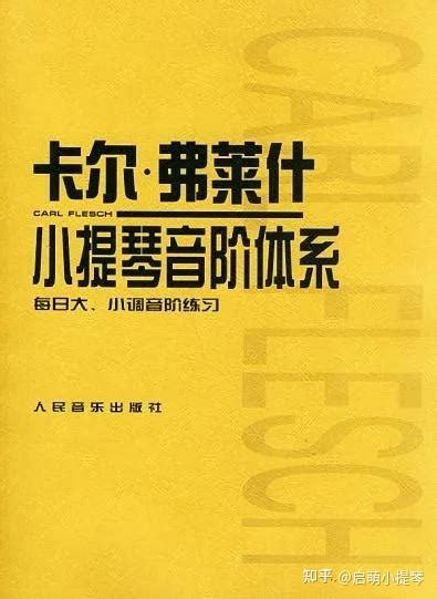 学琴必备——常用的小提琴音阶练习教材 知乎