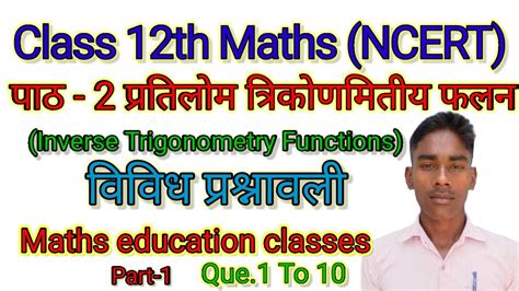 class 12th math chapter 2 परतलम तरकणमतय फलन ववध परशनवल