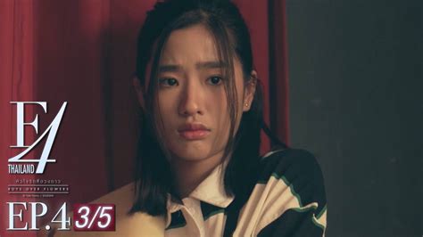 Ep 04 [3 5] F4 Thailand หัวใจรักสี่ดวงดาว ดูซีรี่ส์ออนไลน์