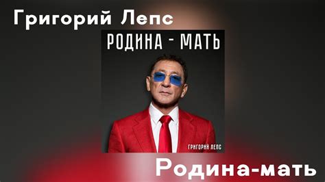 Григорий Лепс - Родина-мать | Премьера, 2023 год - YouTube
