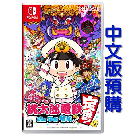 任天堂 Switch NS 桃太郎電鐵 昭和 平成 令和也是基本款中文版 預購2024年內 露天市集 全台最大的網路購物市集