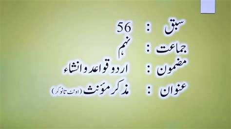 IX URDU QAWAID O INSHA LESSON 56 TOPIC مذکر مونث اونٹ تا نوکر YouTube