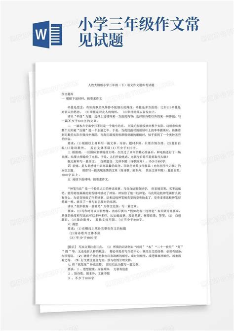 小学三年级作文常见试题word模板下载编号qnzdbwyb熊猫办公