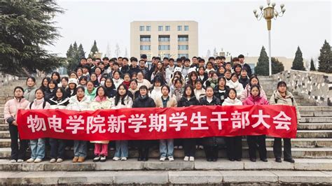 我院召开新学期学生干部大会 物理电子工程学院