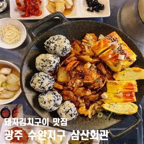 광주 수완지구맛집 삼산회관 돼지김치구이 찐후기 네이버 블로그